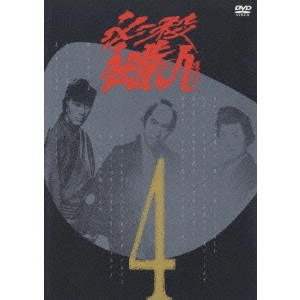 ATSUO NAKAMURA / 中村敦夫 / 必殺仕業人 VOL.4