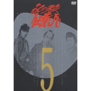 ATSUO NAKAMURA / 中村敦夫 / 必殺仕業人 VOL.5