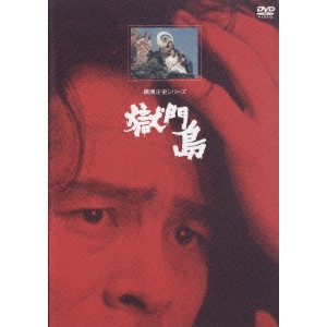 MITSUMASA SAITO / 斎藤光正 / 獄門島 【リマスター版】