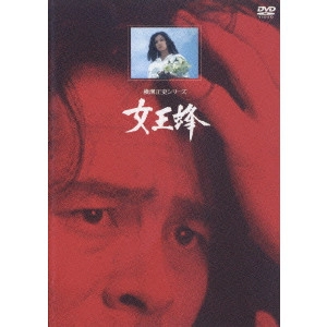 SOKICHI TOMIMOTO / 富本壮吉 / 女王蜂 【リマスター版】