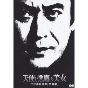 TORU MURAKAWA / 村川透 / 天使と悪魔の美女 江戸川乱歩の「白昼夢」