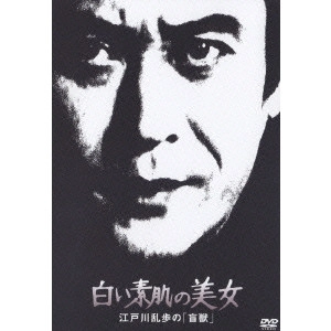 長谷和夫 / 白い素肌の美女 江戸川乱歩の「盲獣」