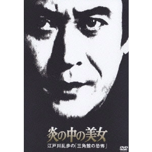 TORU MURAKAWA / 村川透 / 炎の中の美女 江戸川乱歩の「三角館の恐怖」