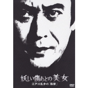 永野靖忠 / 妖しい傷あとの美女 江戸川乱歩の「陰獣」
