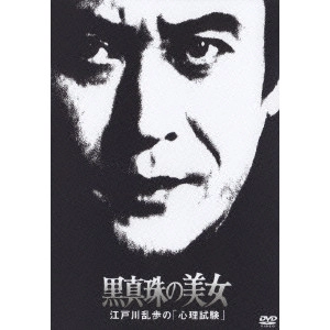 貞永方久 / 黒真珠の美女 江戸川乱歩の「心理試験」