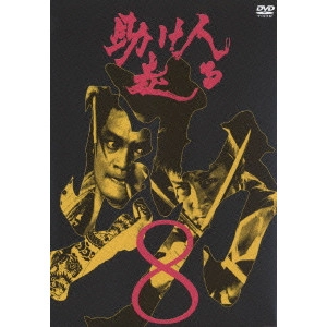 EIICHI KUDO / 工藤栄一 / 助け人走る 8