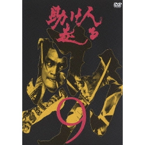 KENJI MISUMI / 三隅研次 / 助け人走る 9