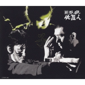 EIICHI KUDO / 工藤栄一 / 新 必殺仕置人 [子之巻]
