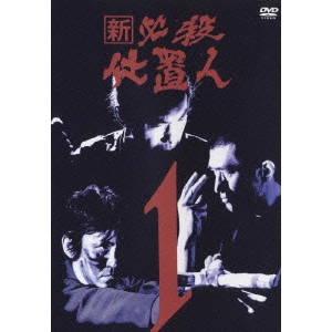 EIICHI KUDO / 工藤栄一 / 新 必殺仕置人 1