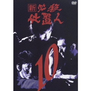原田雄一 / 新 必殺仕置人 VOL.10
