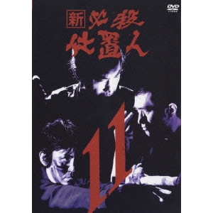 原田雄一 / 新 必殺仕置人 11