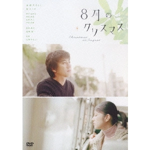 SHUNICHI NAGASAKI / 長崎俊一 / 8月のクリスマス スタンダード・エディション
