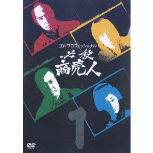 EIICHI KUDO / 工藤栄一 / 江戸プロフェッショナル 必殺商売人 1