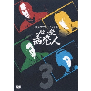 原田雄一 / 江戸プロフェッショナル 必殺商売人 3