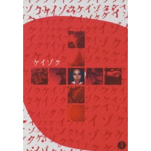 YUKIHIKO TSUTSUMI / 堤幸彦 / ケイゾク DVDコンプリートBOX