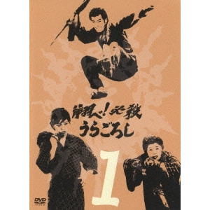 AZUMA MORISAKI / 森崎東 / 翔ベ!必殺うらごろし 1