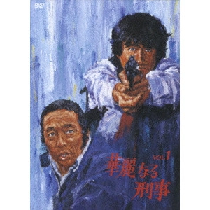 児玉進 / 華麗なる刑事 VOL.1