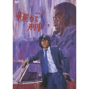 児玉進 / 華麗なる刑事 VOL.2