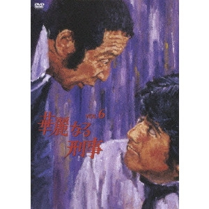 児玉進 / 華麗なる刑事 VOL.6