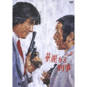 鈴木英夫 / 華麗なる刑事 VOL.8