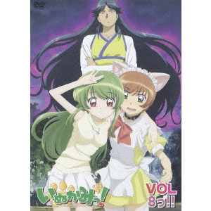 草川啓造 / いぬかみっ! VOL8っ!!
