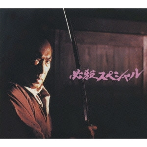 EIICHI KUDO / 工藤栄一 / 必殺スペシャル [上巻]