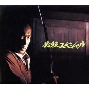 EIICHI KUDO / 工藤栄一 / 必殺スペシャル [中巻]