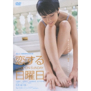 RYUICHI HIROKI / 廣木隆一 / 恋する日曜日