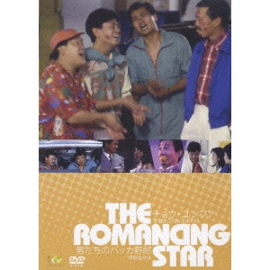 BARRY WONG (WONG JING) / バリー・ウォン (ウォン・ジン) / 男たちのバッカ野郎