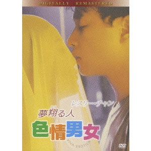 DEREK YEE TUNG-SING / イー・トンシン / 夢翔る人 色情男女