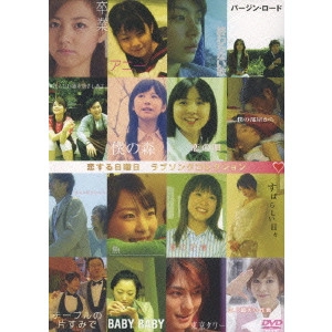中原俊 / 恋する日曜日 ラブソングコレクション DVD BOX