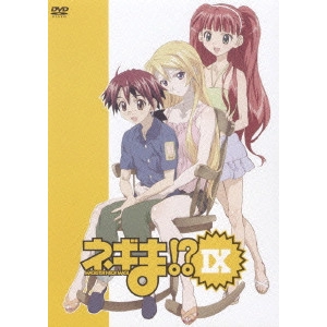 新房昭之 / ネギま!? IX