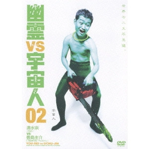 KEISUKE TOYOSHIMA / 豊島圭介 / 幽霊VS宇宙人 2