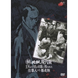 石原興 / 秘 必殺現代版 主水の子孫が京都に現われた 仕事人VS暴走族