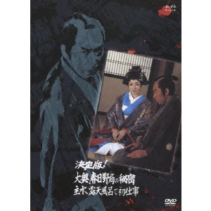 石原興 / 決定版!大奥、春日野局の秘密 主水、露天風呂で初仕事