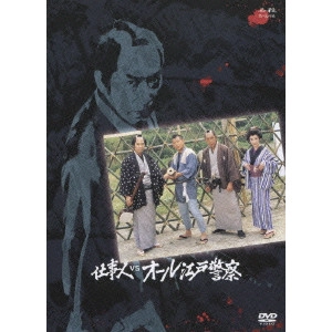 原田雄一 / 仕事人VSオール江戸警察