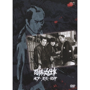 EIICHI KUDO / 工藤栄一 / 恐怖の大仕事 水戸・尾張・紀伊