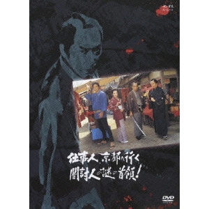 石原興 / 仕事人、京都へ行く 闇討人の謎の首領!