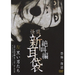 三宅隆太 / 怪談新耳袋 絶叫編 左 黒い男たち
