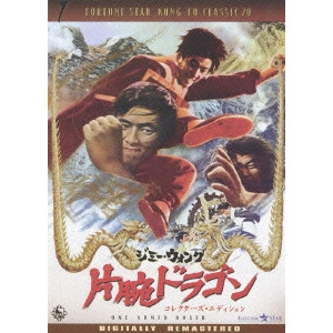 Jimmy Wang Yu / ジミー・ウォング / 片腕ドラゴン コレクターズ・エディション