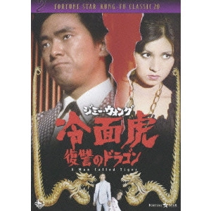 LO WEI / ロー・ウェイ / 冷面虎 復讐のドラゴン