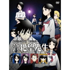 新房昭之 / さよなら絶望先生 【第三集】 特装版