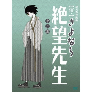 新房昭之 / 【俗・】さよなら絶望先生 第二集 【特装版】