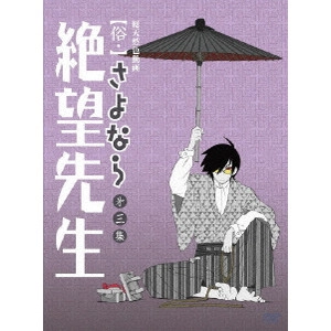 新房昭之 / 【俗・】さよなら絶望先生 第三集 【特装版】