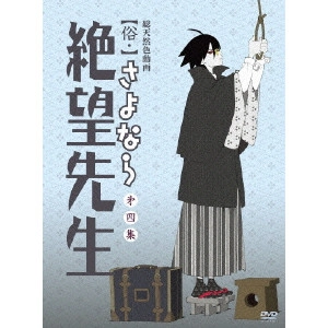 新房昭之 / 【俗・】さよなら絶望先生 第四集 【特装版】