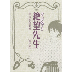 新房昭之 / さよなら絶望先生 【第一集】 通常版