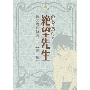 新房昭之 / さよなら絶望先生 【第二集】 通常版
