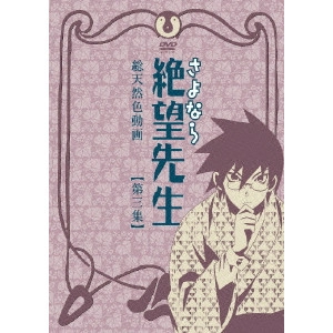 新房昭之 / さよなら絶望先生 【第三集】 通常版