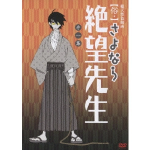 新房昭之 / 【俗・】さよなら絶望先生 第一集 【通常版】