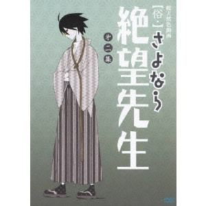 新房昭之 / 【俗・】さよなら絶望先生 第二集 【通常版】
